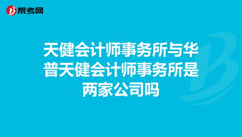 华普天健会计师事务所排名,华普天健会计师事务所工资