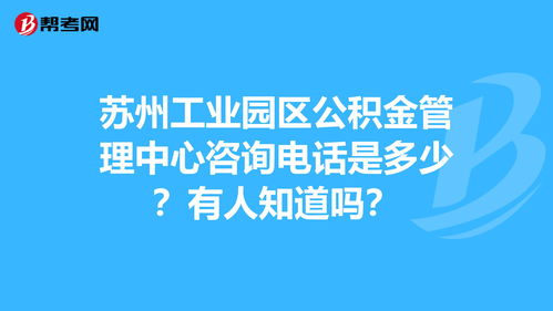成都公积金管理中心电话,成都市公积金管理中心的电话