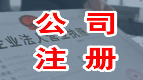 代办注册公司多少费用,代办公司注册大概要多少钱