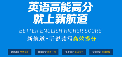 新航道留学,新航道留学机构电话