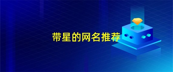 繁星网名是什么意思,网名繁星好听吗