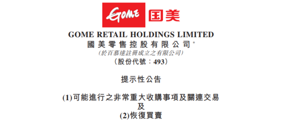 国美零售股票,国美零售股票行情