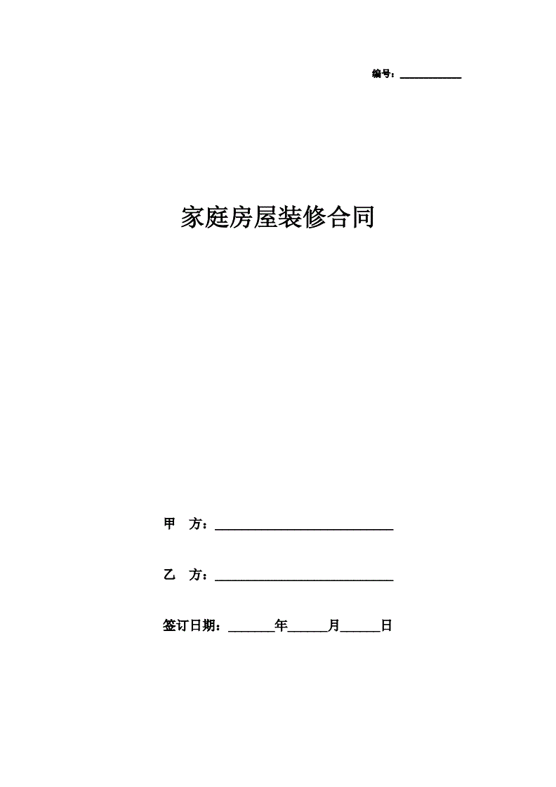 家庭房屋装修合同范本,家庭房屋装修合同范本最新版
