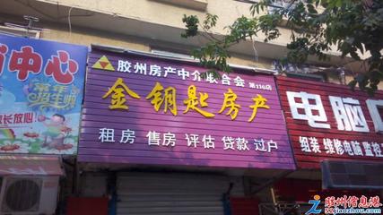 胶州房产中介公司,胶州房产中介公司哪家好