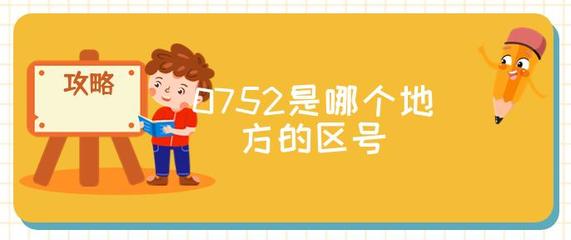 0752是哪个地方的区号,0752是哪儿的区号