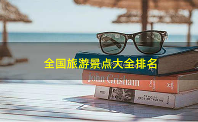 抚顺旅游景点大全排名风景区,抚顺地区旅游景点大全