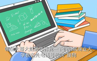 哈尔滨商业大学教务处,哈尔滨商业大学webven