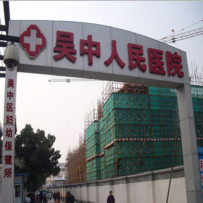 苏州市吴中人民医院,苏州市吴中人民医院院长
