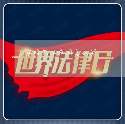 租商铺协议书合同范本,租商铺的合同范本