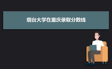 烟台大学2021招生计划,烟台大学2022招生简章