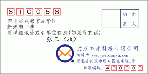 成华区邮编610066,成华区邮编查询