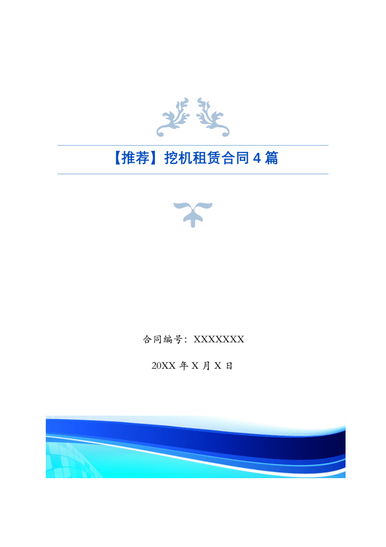 挖掘机租赁合同免费,挖掘机租赁合同标准版电子版
