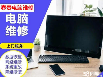 58同城上门修理电脑,58同城上门维修电脑