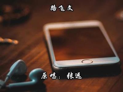 歌曲嘉宾路飞文,嘉宾路飞文翻唱