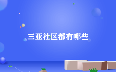 三亚山水国际二期,三亚山水国际三期
