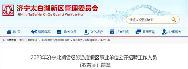 济宁北湖省级旅游度假区,济宁北湖省级旅游度假区招商发展集团有限公司