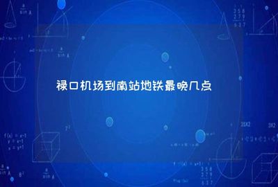迈皋桥地铁最早几点,迈皋桥地铁最晚是几点