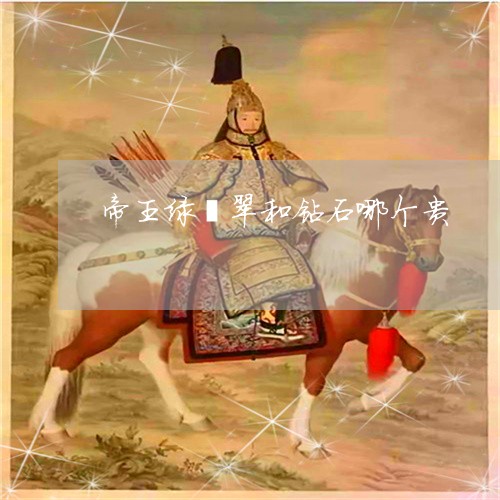 钻石哪个颜色最贵,钻石哪个颜色最贵排行