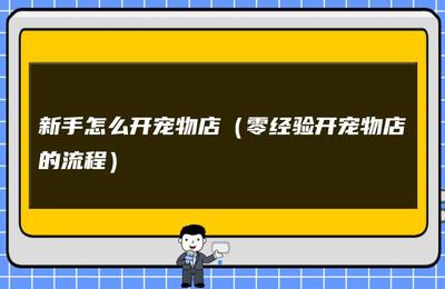 新手怎么开宠物店,开一家宠物店大概需要投资多少钱