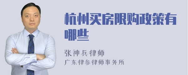 杭州限购政策有哪些,杭州限购政策官方文件