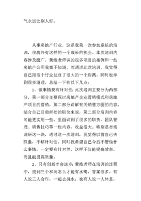 房地产培训心得体会总结,房地产培训心得体会总结报告