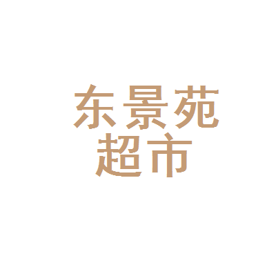 榆次东景苑小区在哪里,榆次东村