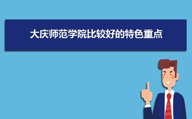 大庆师范学院录取分数线,大庆师范学院录取分数线2023