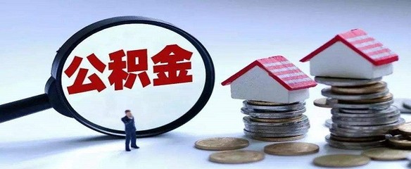公积金离职多久可以提取公积金,南京公积金离职多久可以提取公积金