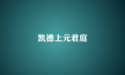 上元君庭小区是墓地吗,上元君庭属于哪个街道