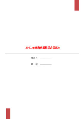 底商租赁合同范本免费,底商房屋租赁合同范本