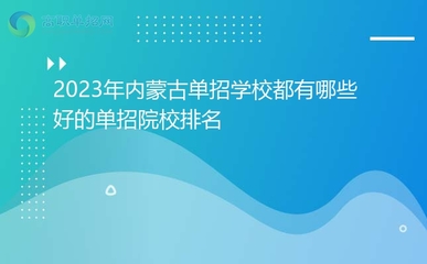 2022年内蒙古单招学校有哪些,内蒙古2020年单招学校有哪些