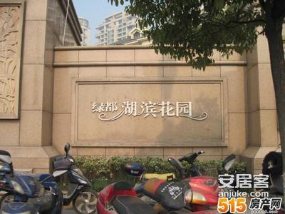 萧山绿都湖滨花园学区,杭州绿都湖滨花园二手房