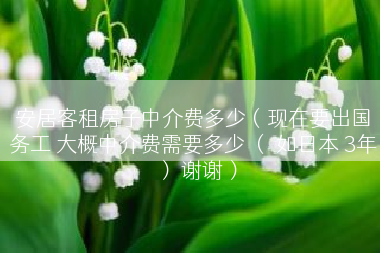 安居客中介费多少,安居客中介费多少?