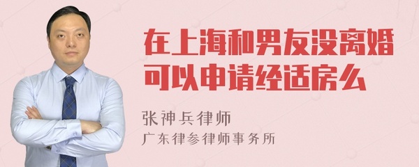 上海刚刚离婚能申请经适房吗的简单介绍