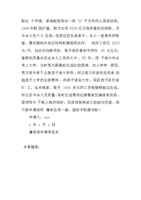 家庭困难廉租房申请书,廉租房申请家庭情况说明
