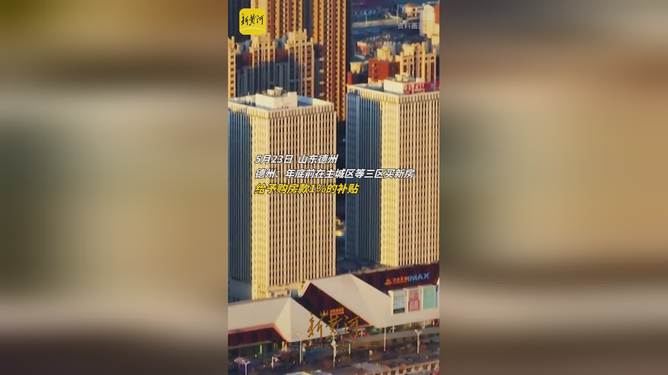德州市新房最新出售信息,德州新房出售新楼盘价格