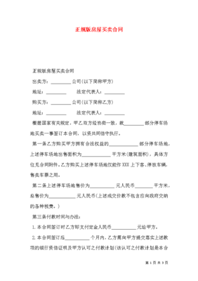 房屋买卖合同正规版本图片,房屋买卖合同正规版本图片高清