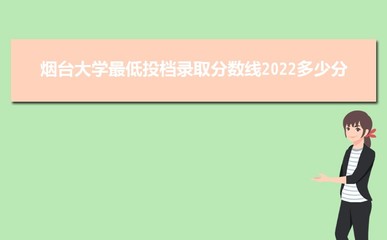 烟台大学是一本还是二本院校,烟台大学是一本还是二本啊