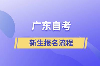 广东自考网,广东自考网官方入口