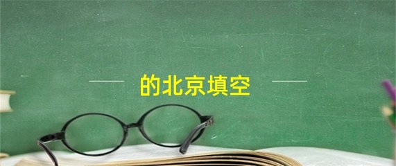金碧辉煌的什么填空词语,金碧辉煌是用来形容什么的