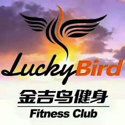 金吉鸟,金吉鸟健身