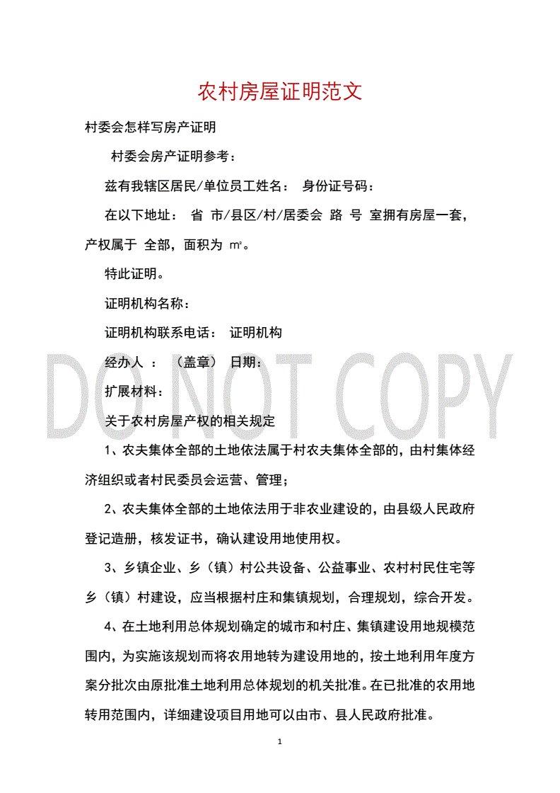 农村房屋证明范文,农村房子证明材料