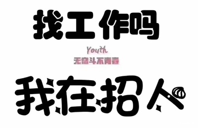 包头找工作招聘,包头找工作招聘信息网包头铁路招聘