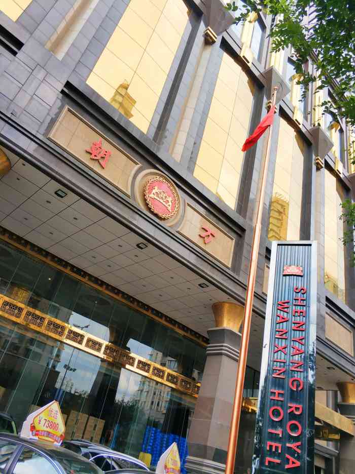 沈阳皇朝万鑫9楼,沈阳皇朝万鑫酒店名表展