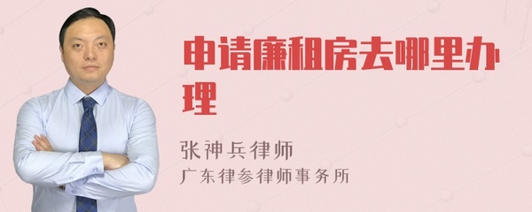 廉租房去哪里申请办理,廉租房去哪里申请办理流程