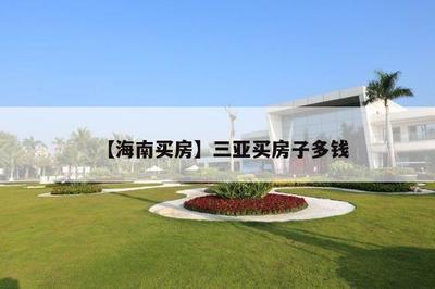 三亚市房价多少一平,三亚房均价多少钱一平
