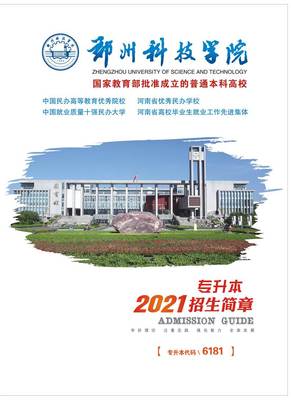 郑州科技学院专升本,郑州科技学院专升本学费多少钱一年