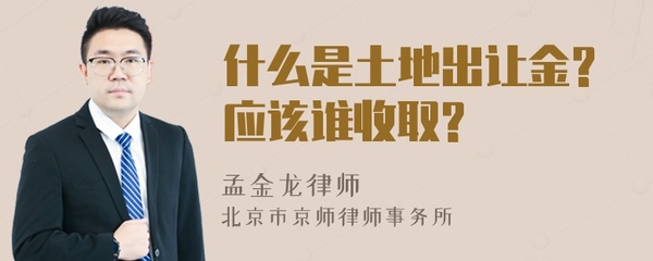 什么是土地出让金,什么是土地出让金交好还是不交好