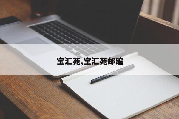 宝汇苑,宝汇苑邮编