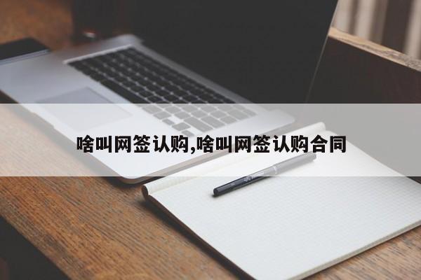 啥叫网签认购,啥叫网签认购合同